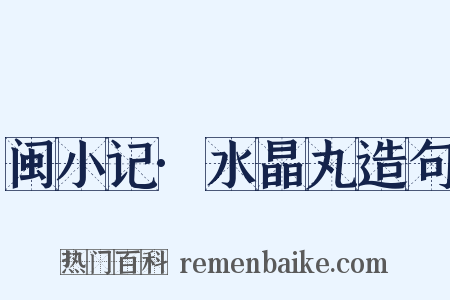 闽小记·水晶丸造句是什么意思的图片